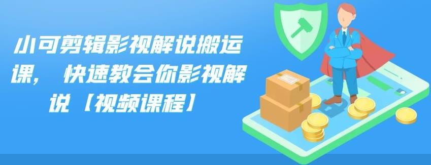 图片[1]-小可剪辑影视解说搬运课,快速教会你影视解说【视频课程】-链启库 lianqiku.com