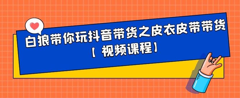 图片[1]-白狼带你玩抖音带货之皮衣皮带带货【视频课程】-链启库 lianqiku.com