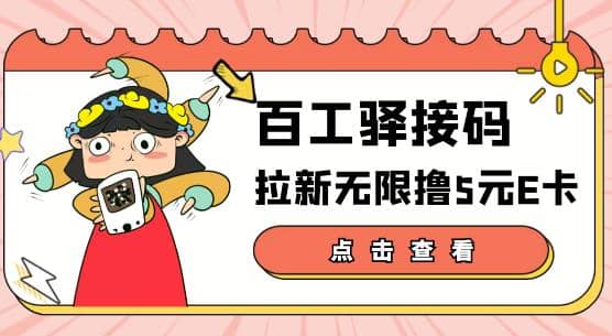 【高端精品】百工驿接码拉新无限撸5元E卡，轻松日入几百元【详细玩法教程】