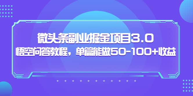 图片[1]-微头条副业掘金项目3.0 悟空问答教程，单篇能做50-100 收益-链启库 lianqiku.com