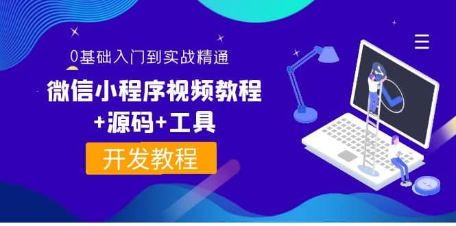 图片[1]-微信小程序视频实战教程：0基础入门到精通-链启库 lianqiku.com