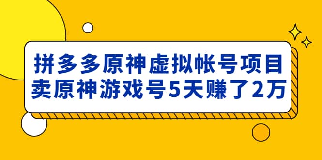 图片[1]-外面卖2980的拼多多原神虚拟帐号项目-链启库 lianqiku.com