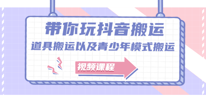 图片[1]-带你玩抖音，浅谈道具搬运以及青少年模式搬运【视频课程】-链启库 lianqiku.com