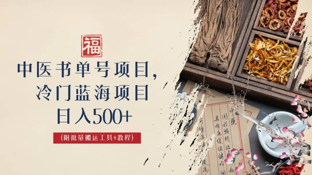 图片[1]-中医书单号项目，很多人日入500+，其他地方收费3000+，玩法公布了-链启库 lianqiku.com