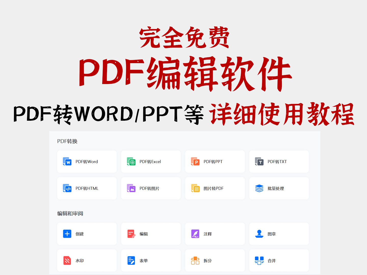 图片[1]-PDF编辑软件，免登陆，无功能限制！完全免费PDF转WORD、PDF编辑、加密等-链启库 lianqiku.com