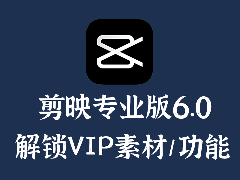 图片[1]-PC版剪映专业版 解锁VIP素材/功能 6.0.0-链启库 lianqiku.com