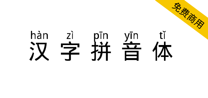 图片[1]-【汉字拼音体】一款自带拼音和音调的中文字体免费商用-链启库 lianqiku.com