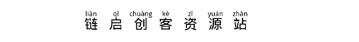 图片[2]-【汉字拼音体】一款自带拼音和音调的中文字体免费商用-链启库 lianqiku.com