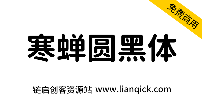 图片[1]-【寒蝉圆黑体】基于思源黑体免费可商用-链启库 lianqiku.com