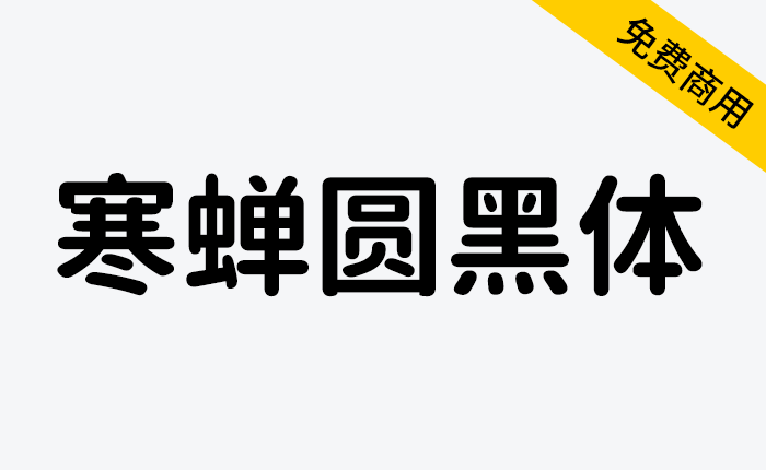 【寒蝉圆黑体】基于思源黑体免费可商用-链启库 lianqiku.com