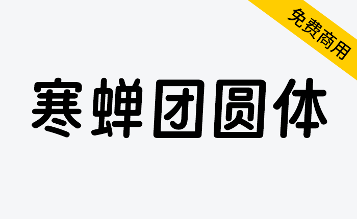 【寒蝉团圆体】得意黑二创字体免费可商用-链启库 lianqiku.com