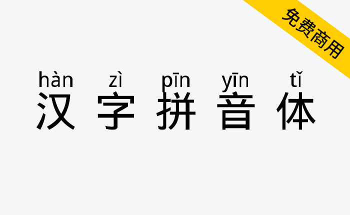 【汉字拼音体】一款自带拼音和音调的中文字体免费商用-链启库 lianqiku.com