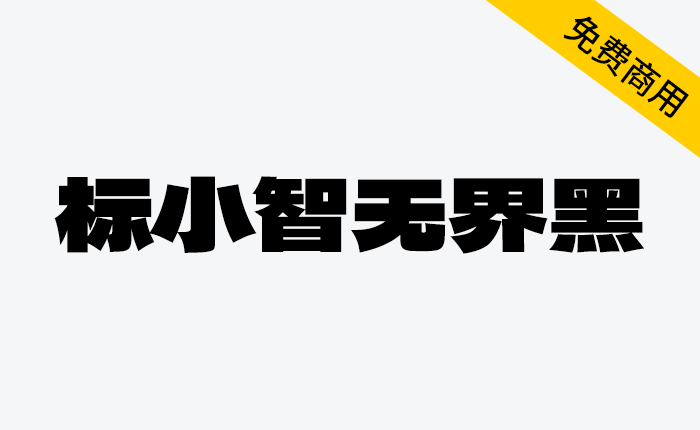 【标小智无界黑】-免费商用字体-链启库 lianqiku.com