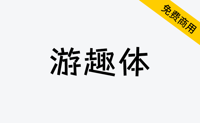 图片[1]-【游趣体】一款可爱调皮开源字体免费可商用-链启库 lianqiku.com