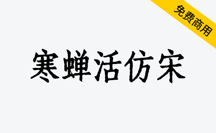 图片[1]-【寒蝉活仿宋】模拟活字印刷字体可免费商用-链启库 lianqiku.com