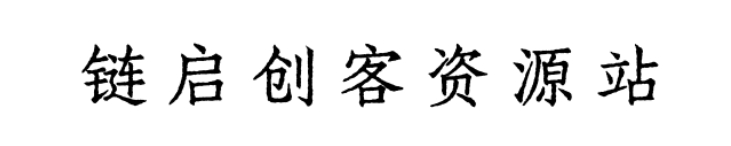 图片[2]-【寒蝉活仿宋】模拟活字印刷字体可免费商用-链启库 lianqiku.com