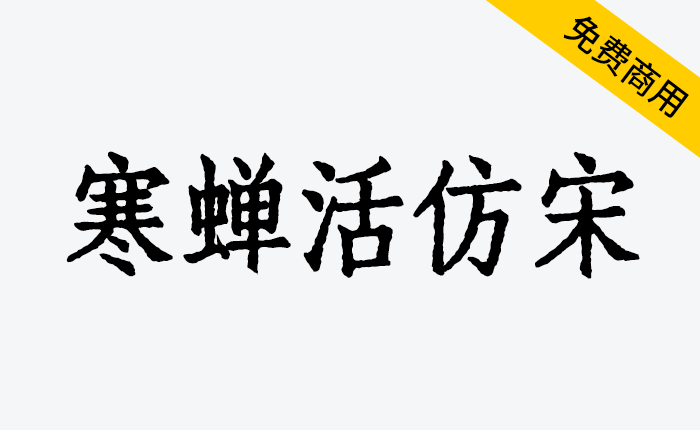 【寒蝉活仿宋】模拟活字印刷字体可免费商用-链启库 lianqiku.com