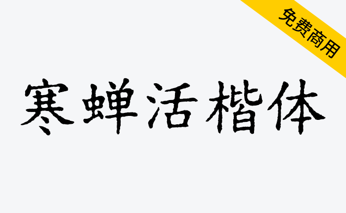 【寒蝉活楷体】模拟活字印刷字体可免费商用-链启库 lianqiku.com