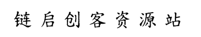 图片[2]-【寒蝉活楷体】模拟活字印刷字体可免费商用-链启库 lianqiku.com