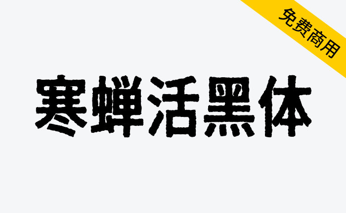 【寒蝉活黑体】模拟活字印刷字体可免费商用-链启库 lianqiku.com