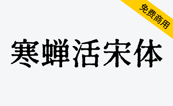 【寒蝉活宋体】模拟活字印刷字体可免费商用-链启库 lianqiku.com