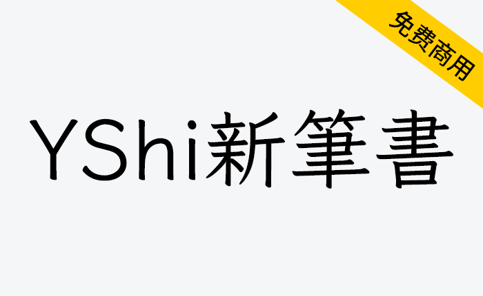 【YShi新筆書】兼有仿宋和楷体的特点-链启库 lianqiku.com