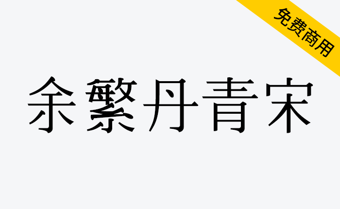 【余繁丹青宋】完全程序生成的中文字体-链启库 lianqiku.com