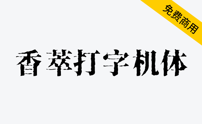 【香萃打字机体】一款笔画模仿打字机洇墨效果的宋体字体-链启库 lianqiku.com