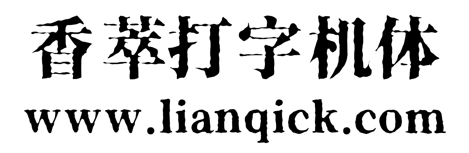 图片[2]-【香萃打字机体】一款笔画模仿打字机洇墨效果的宋体字体-链启库 lianqiku.com