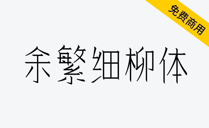 【余繁细柳体】一款笔画模仿仿宋的大字面细字体-链启库 lianqiku.com