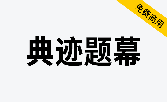 【典迹题幕】为横排标题、字幕设计的女书窄黑体-链启库 lianqiku.com