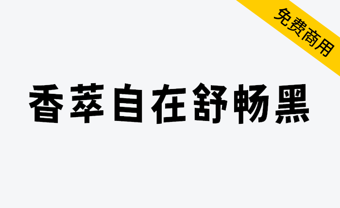 【香萃自在舒畅黑】具有独特的波浪效果，适用于各类日常商品的包装设计-链启库 lianqiku.com