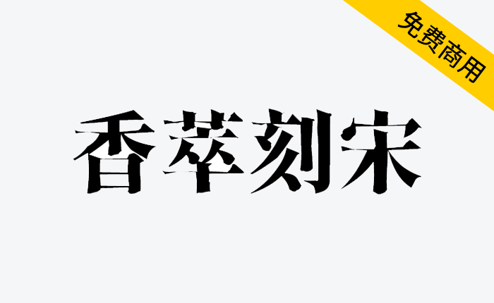 【香萃刻宋】模仿了雕刻宋体的外观特点，兼具端庄和典雅的特征-链启库 lianqiku.com