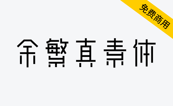 【余繁真素体】由动态组字技术生成的中文字体-链启库 lianqiku.com