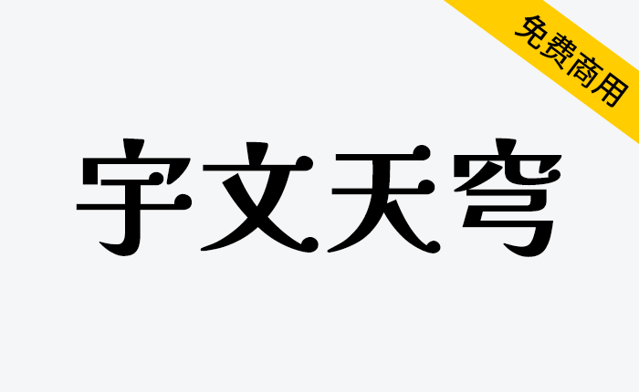 【宇文天穹】适用于繁体中文环境的开源字体-链启库 lianqiku.com