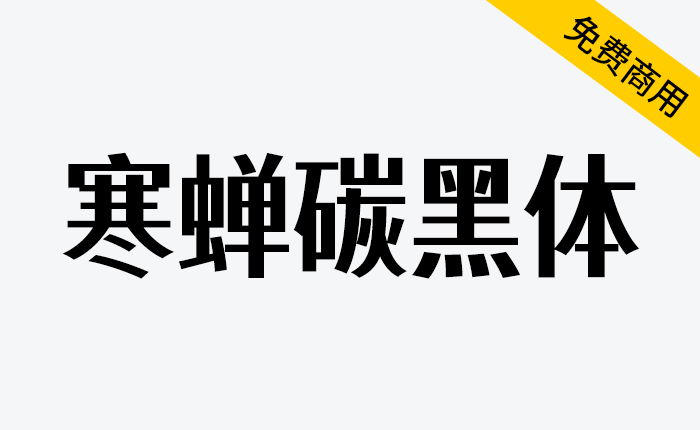 【寒蝉碳黑体】逆反差美术风格字体-链启库 lianqiku.com