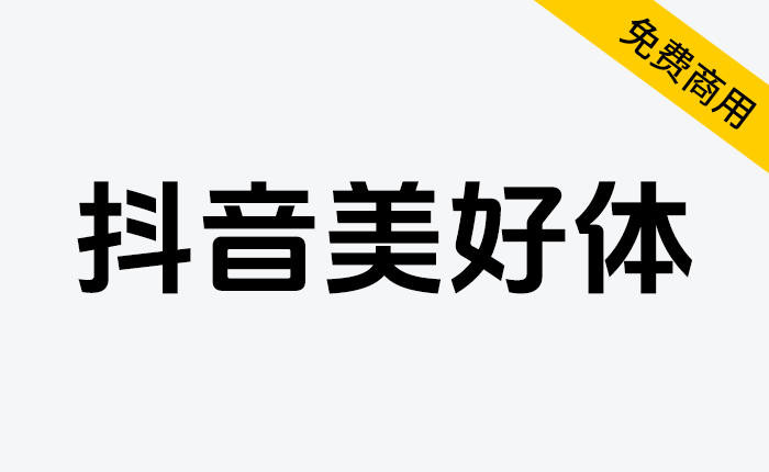 【抖音美好体】抖音品牌定制字体，对外开源，免费商用-链启库 lianqiku.com