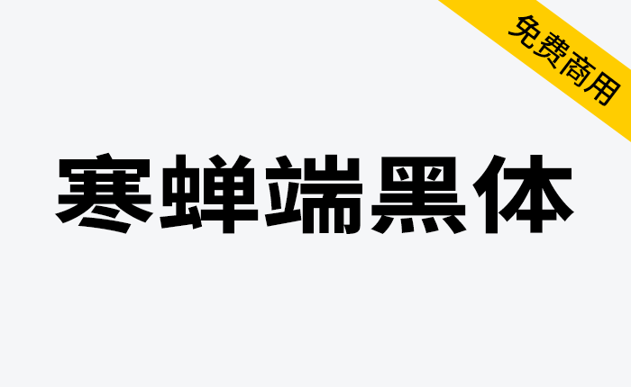 【寒蝉端黑体】思源黑体的宽体和窄体版本，重新插值生成-链启库 lianqiku.com