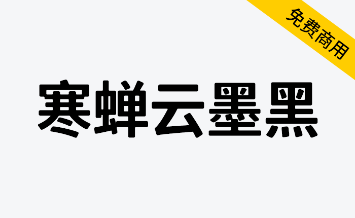 【寒蝉云墨黑】基于思源黑体，添加圆角，更加温润的黑体-链启库 lianqiku.com