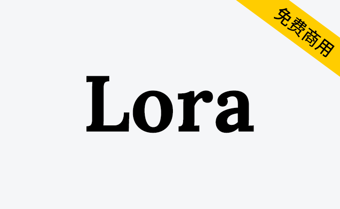 【Lora】一种对比度适中的英文字体，非常适合正文-链启库 lianqiku.com