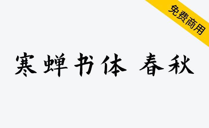 【寒蝉书体 春秋】基于“演示春风楷、演示秋鸿楷”的拓展字形-链启库 lianqiku.com