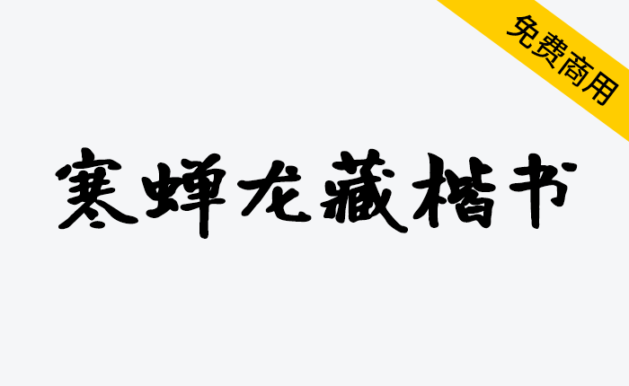 【寒蝉龙藏楷书】基于开源字体“有字库龙藏体”的拓展字形-链启库 lianqiku.com