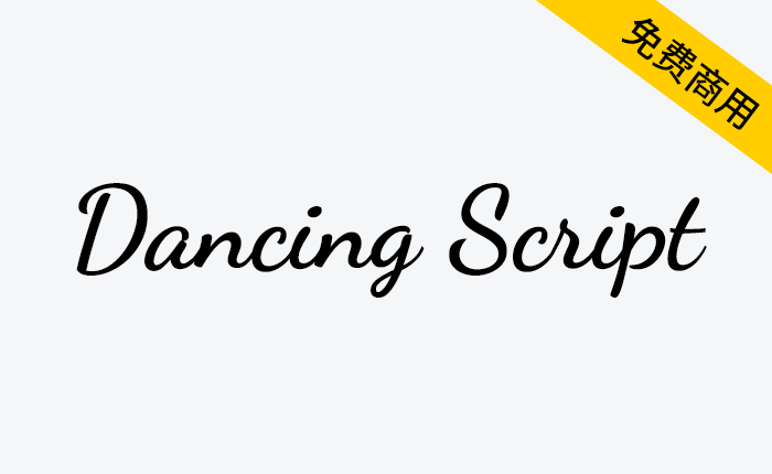 【Dancing Script】一款活泼随意的免费英文字体-链启库 lianqiku.com