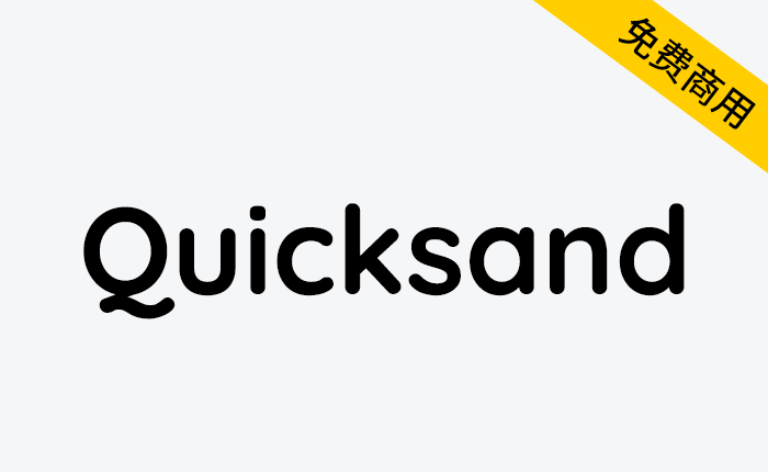 【Quicksand】一个圆形无衬线免费英文字体-链启库 lianqiku.com