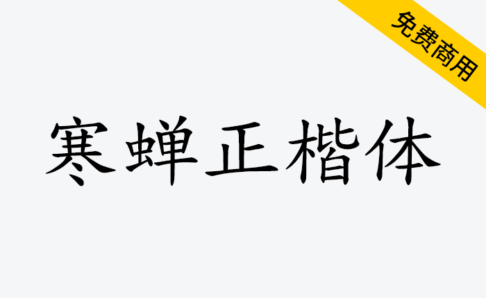 【寒蝉正楷体】一个为优化中西文排版的楷体字体-链启库 lianqiku.com