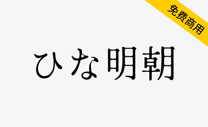 【Hina Mincho ひな明朝】是一款古朴、可爱优雅的明朝体-链启库 lianqiku.com