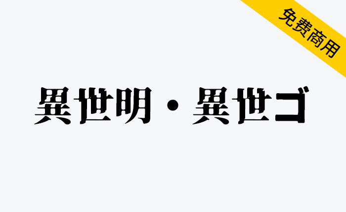 【异世明・异世ゴ】一款非常适合用于特殊的标题、logo字体-链启库 lianqiku.com