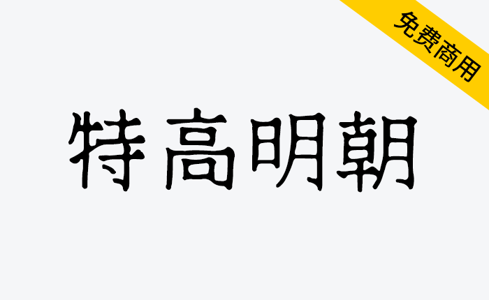 【特高明朝 テゴミン】一款飘逸的日系手写明朝体-链启库 lianqiku.com