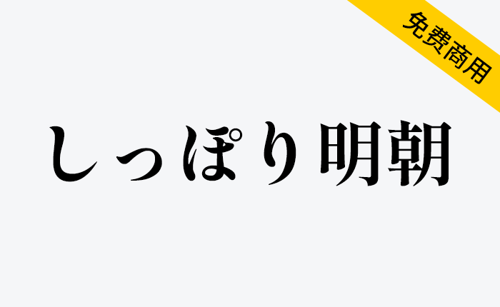 【Shippori Mincho しっぽり明朝】沉稳高雅的复古明朝体-链启库 lianqiku.com