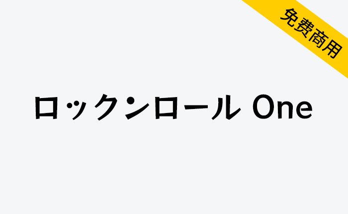 【RocknRoll One ロックンロール One】生动活泼的流行风格日系字体-链启库 lianqiku.com